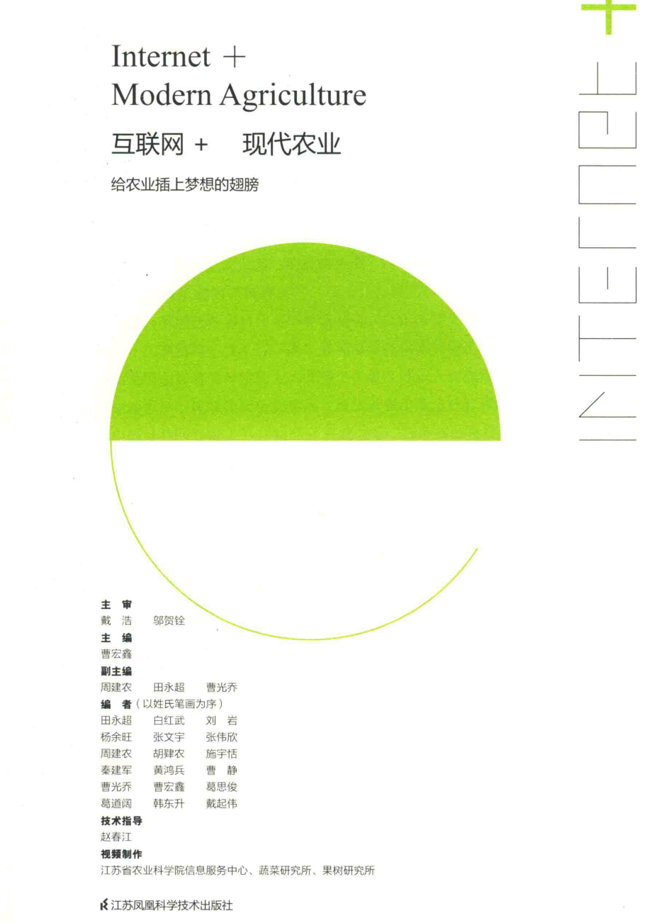 互联网+现代农业给农业插上梦想的翅膀_曹宏鑫主编.pdf_第2页