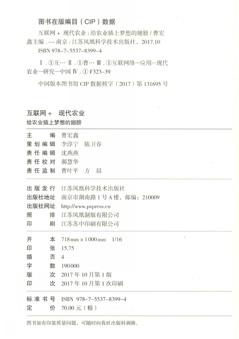 互联网+现代农业给农业插上梦想的翅膀_曹宏鑫主编.pdf_第3页