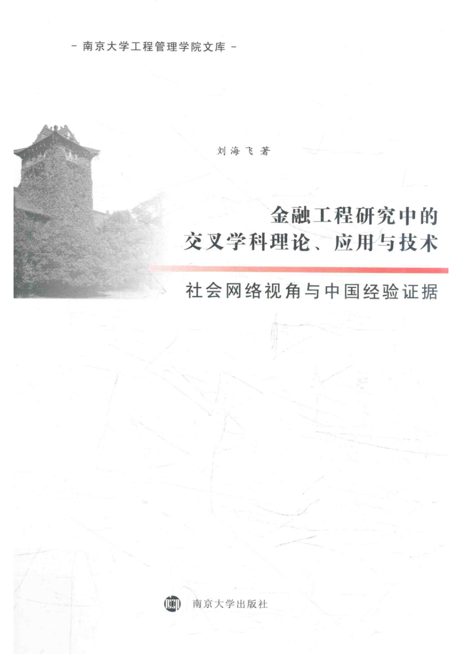 金融工程研究中的交叉学科理论、应用与技术社会网络视角与中国经验证据_刘海飞著.pdf_第1页