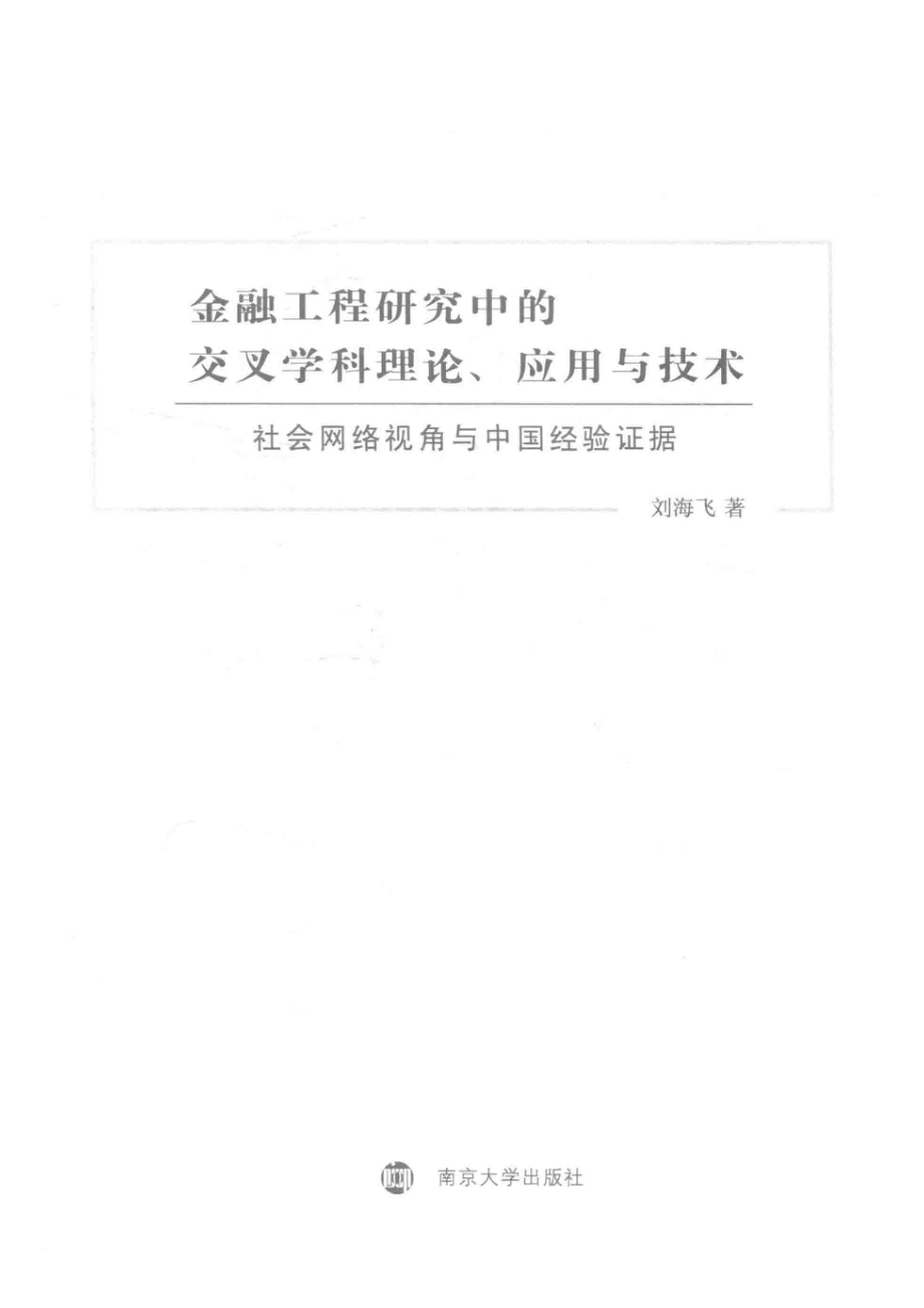 金融工程研究中的交叉学科理论、应用与技术社会网络视角与中国经验证据_刘海飞著.pdf_第2页