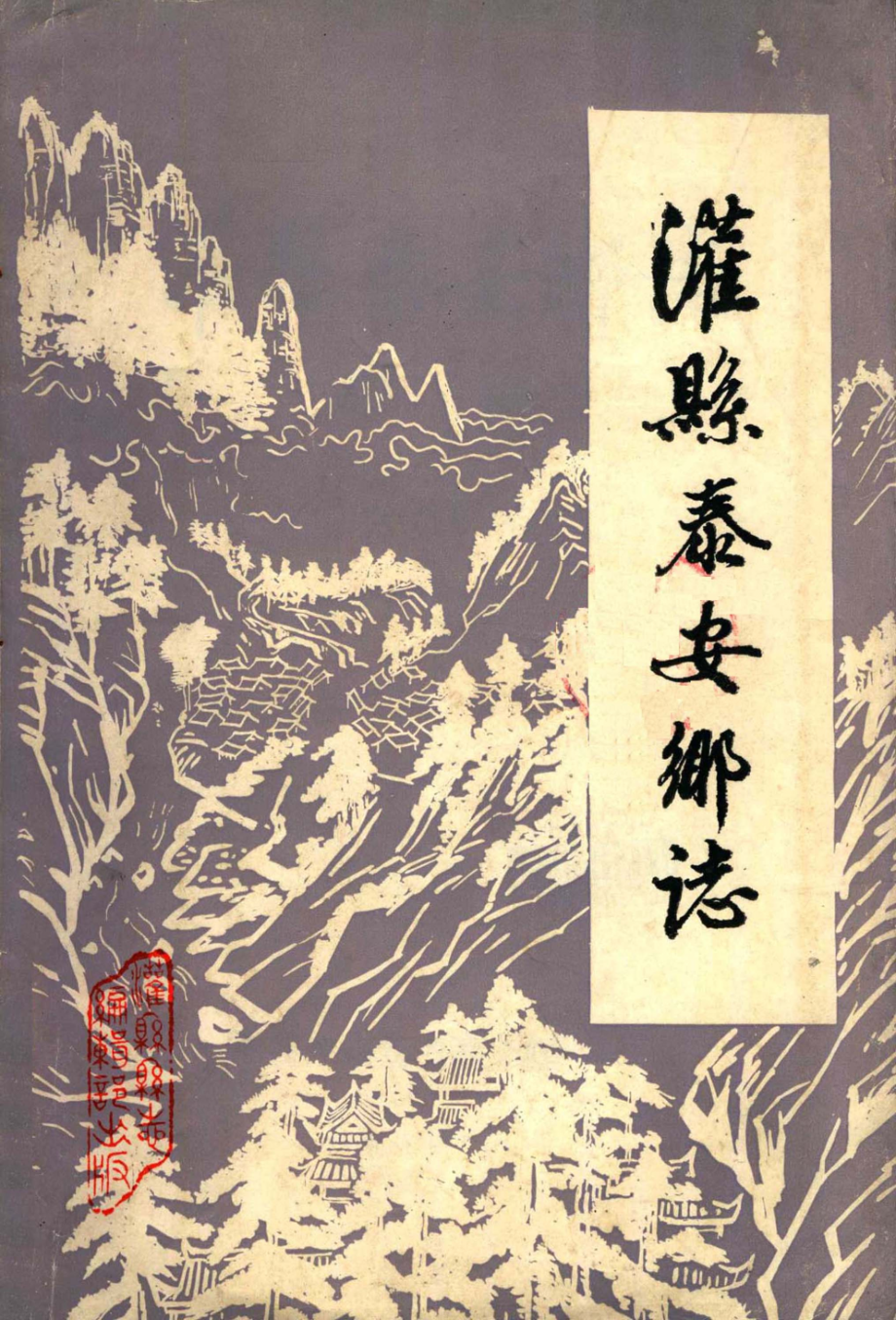 灌县泰安乡志_《泰安乡志》编写领导小组编.pdf_第1页