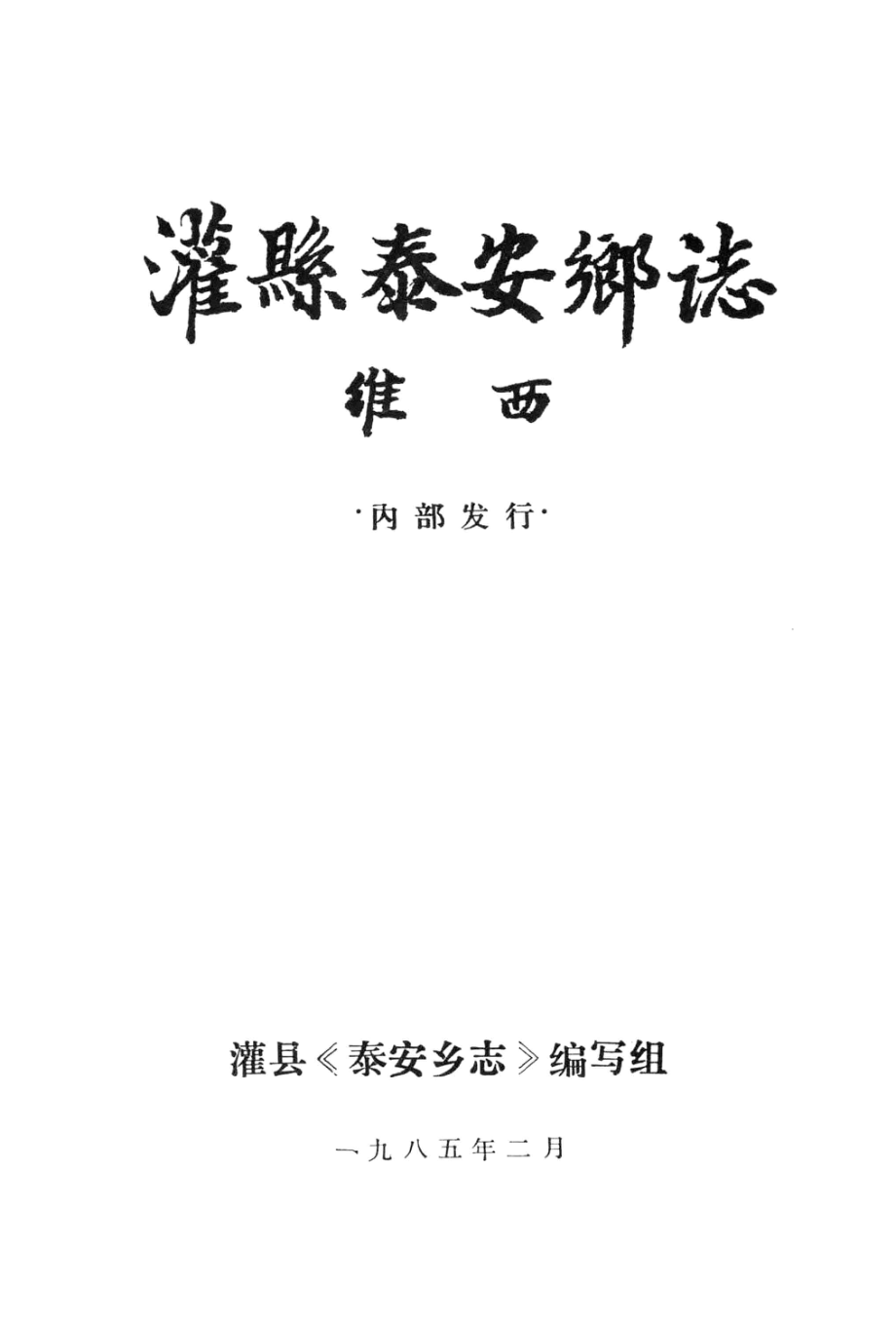 灌县泰安乡志_《泰安乡志》编写领导小组编.pdf_第3页