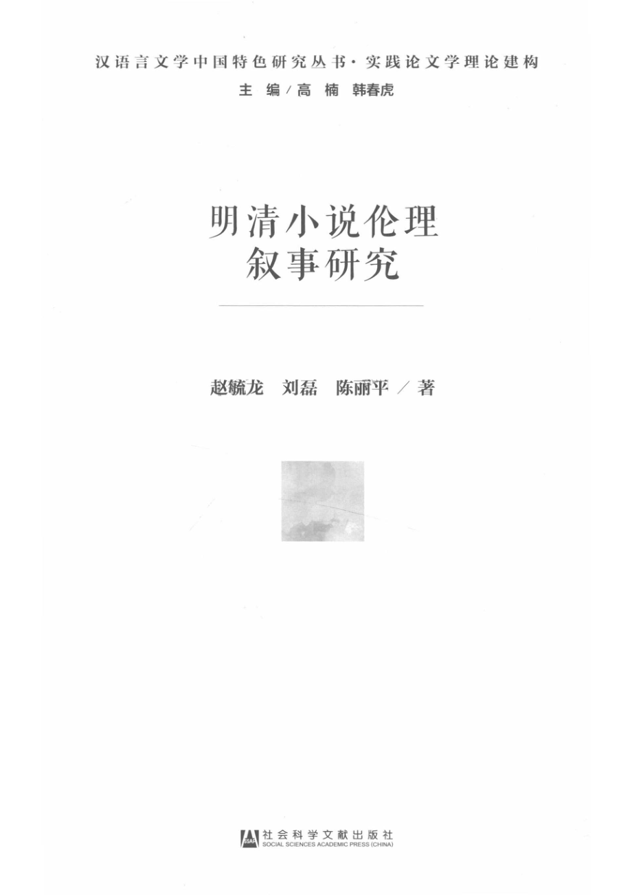 明清小说论理叙事研究_14672206.pdf_第2页