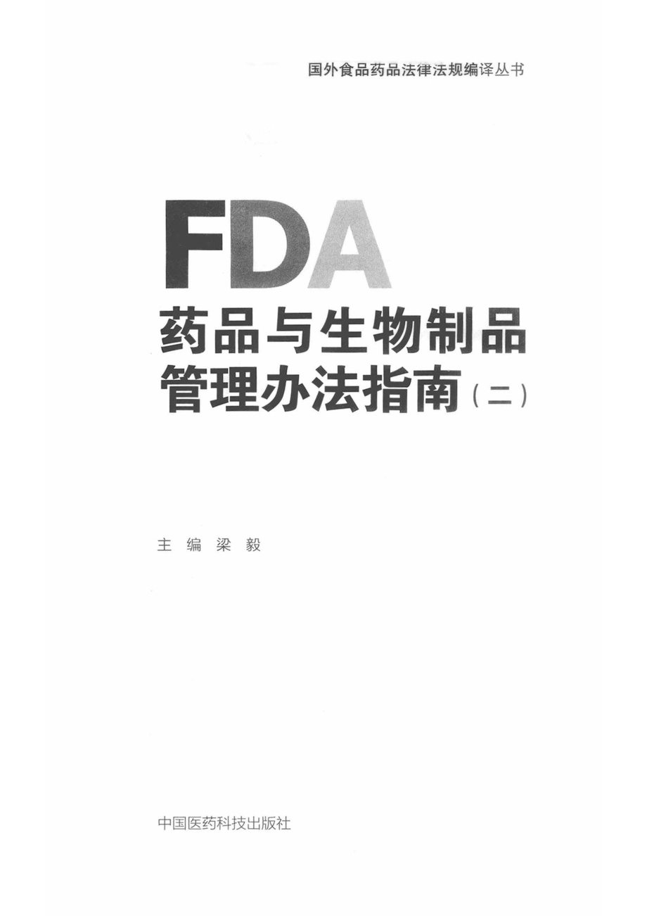 国外食品药品法律法规编译丛书FDA药品与生物制品管理办法指南2_梁毅著.pdf_第2页