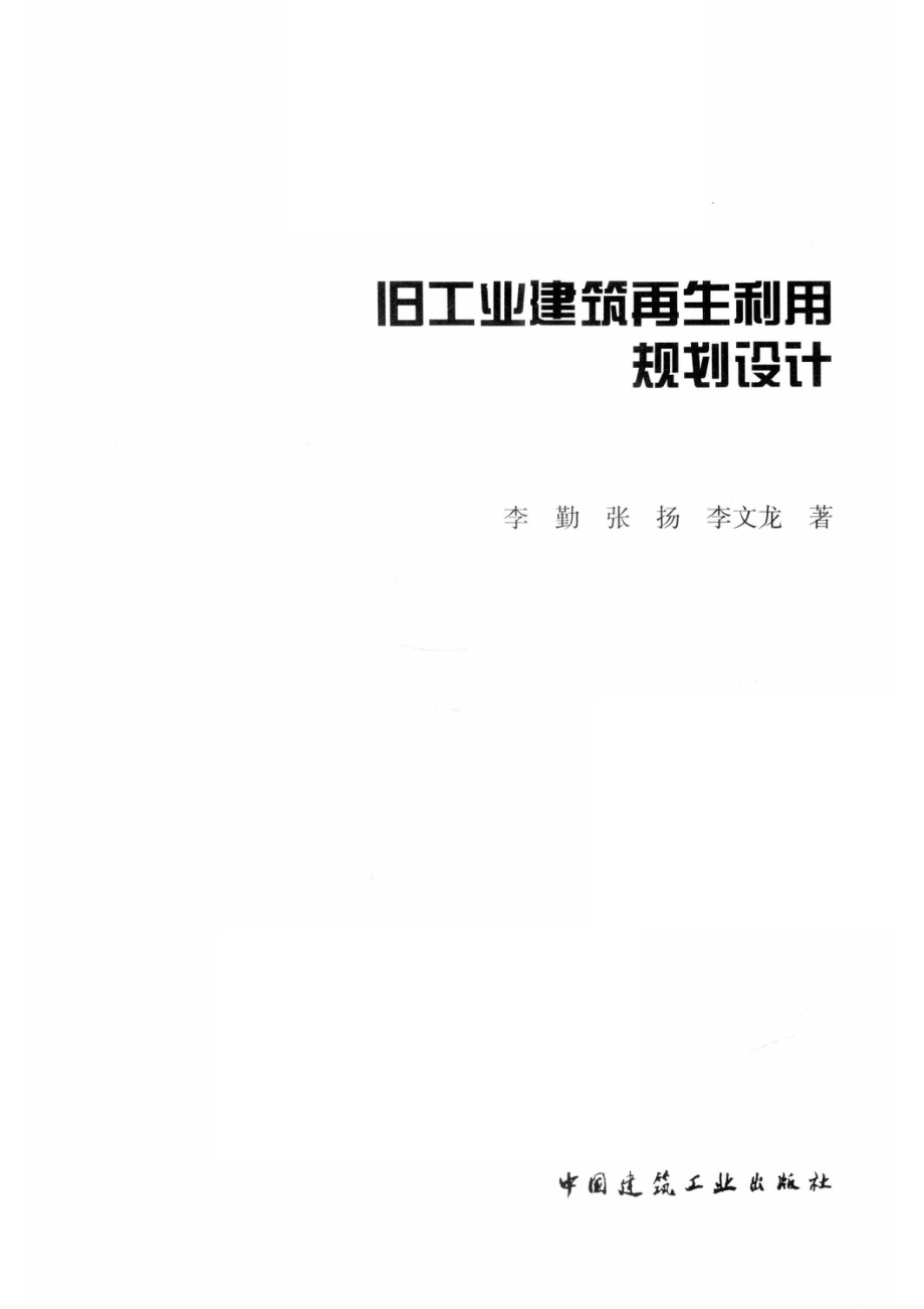 旧工业建筑再生利用规划设计_李勤张扬李文龙著.pdf_第2页