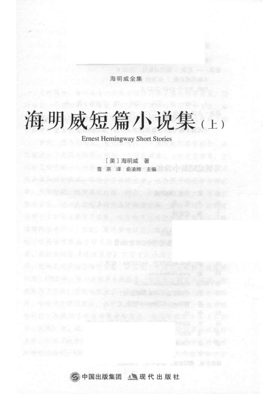 海明威短篇小说集上_（美）海明威著；雪茶译；俞凌媂主编.pdf_第2页