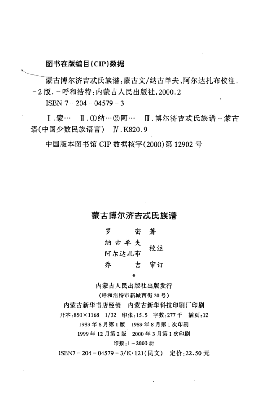 蒙古博尔济吉忒氏族谱蒙古文_纳古单夫阿尔达扎布.pdf_第3页