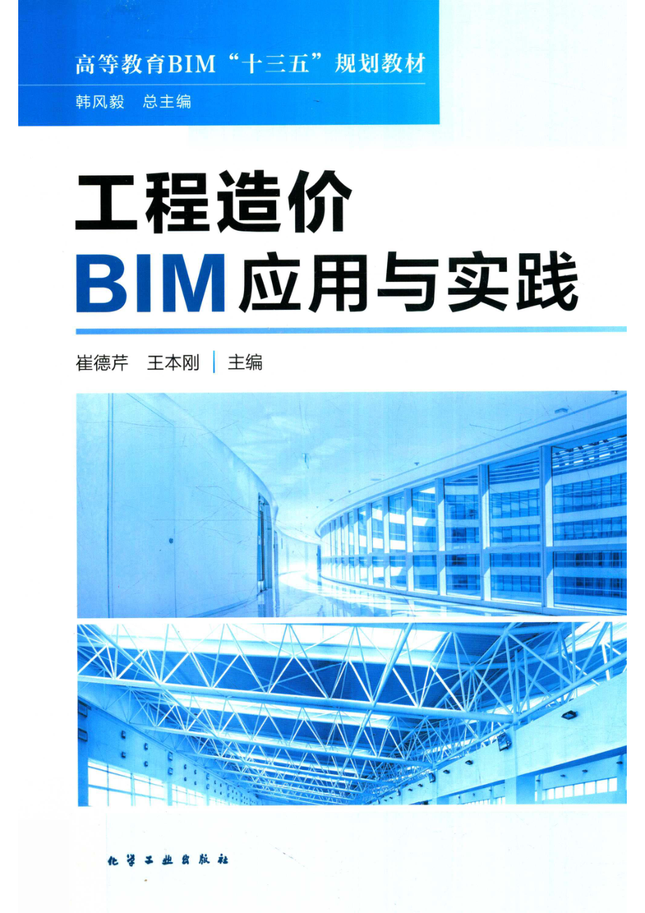 工程造价BIM应用与实践_崔德芹王本刚主编.pdf_第1页