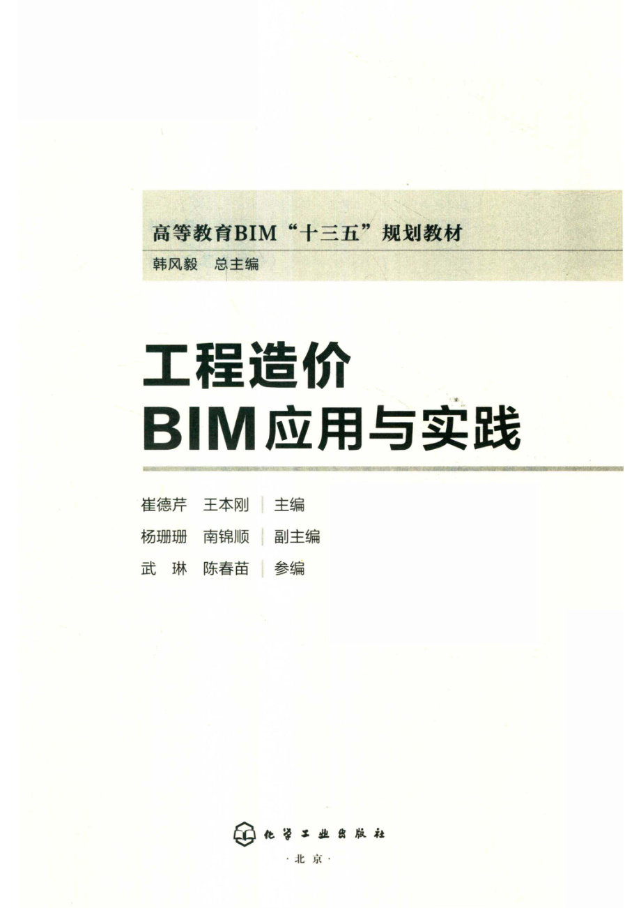 工程造价BIM应用与实践_崔德芹王本刚主编.pdf_第2页