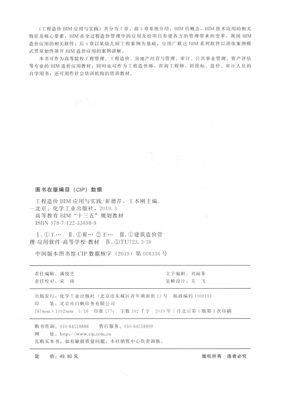 工程造价BIM应用与实践_崔德芹王本刚主编.pdf_第3页