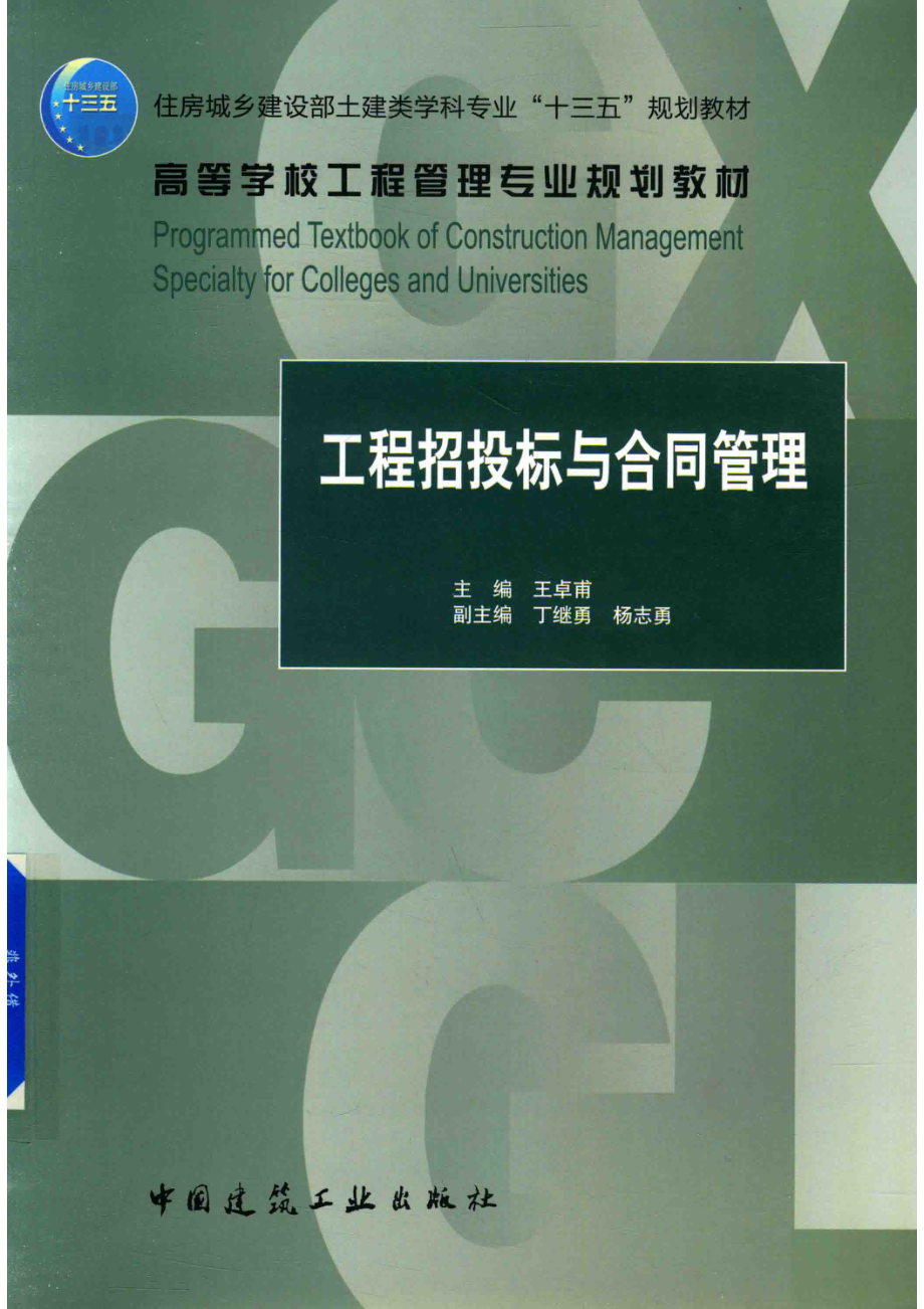 工程招投标与合同管理_王卓甫主编.pdf_第1页