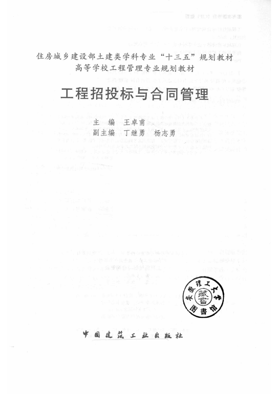 工程招投标与合同管理_王卓甫主编.pdf_第2页