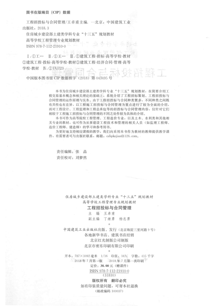 工程招投标与合同管理_王卓甫主编.pdf_第3页