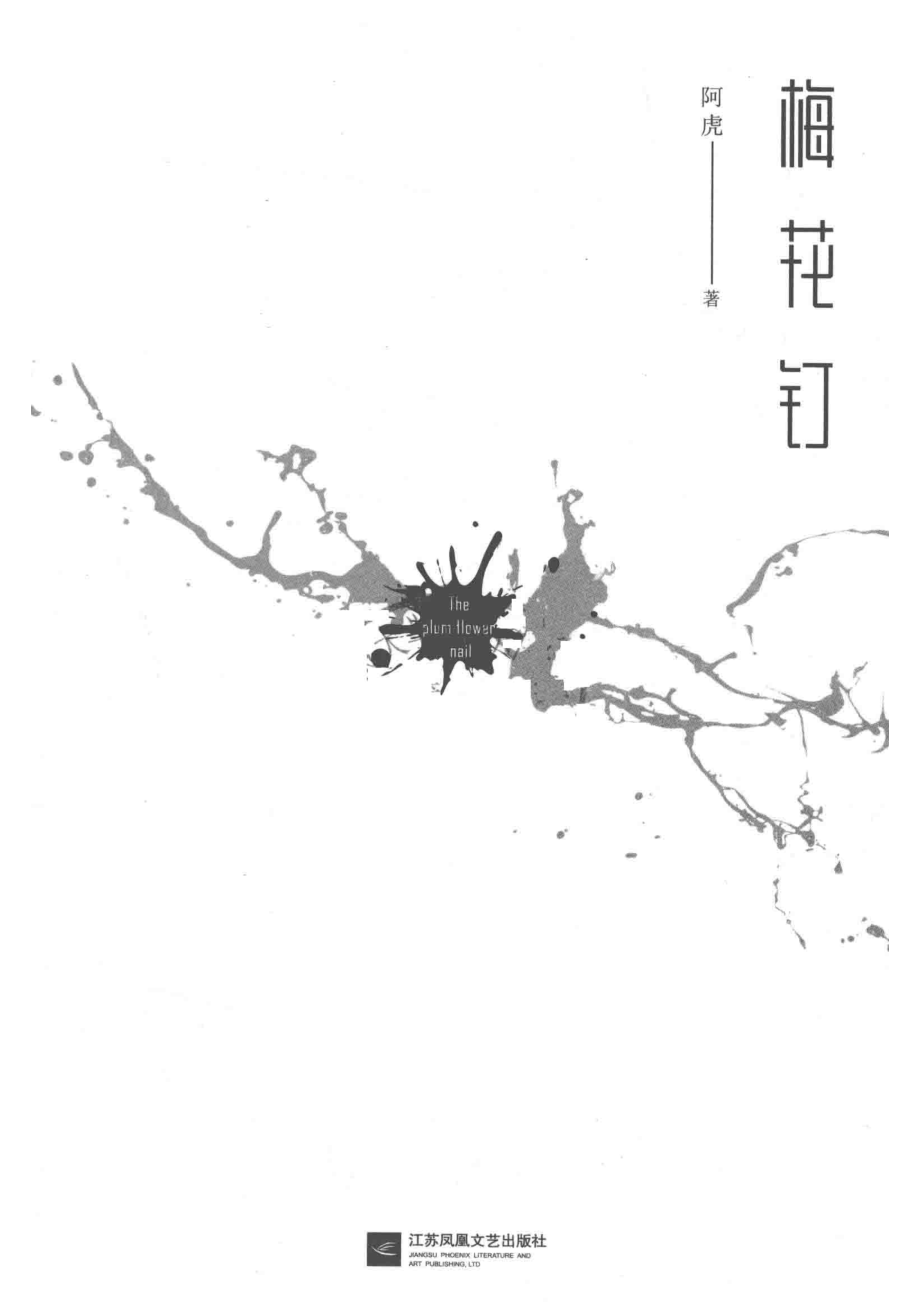 梅花钉_阿虎著.pdf_第2页