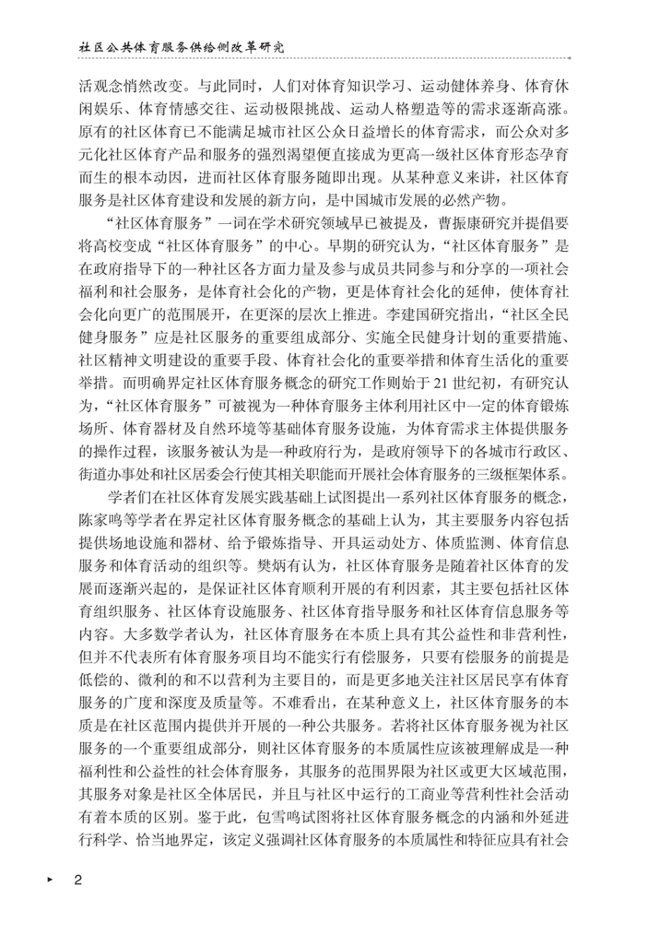 社区公共体育服务供给侧改革研究_96212357.pdf_第2页