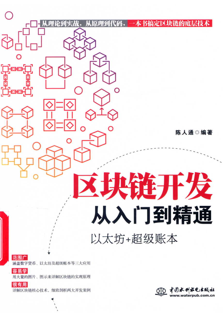 区块链开发从入门到精通_陈人通编著.pdf_第1页