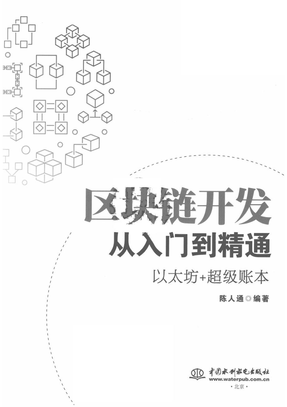 区块链开发从入门到精通_陈人通编著.pdf_第2页