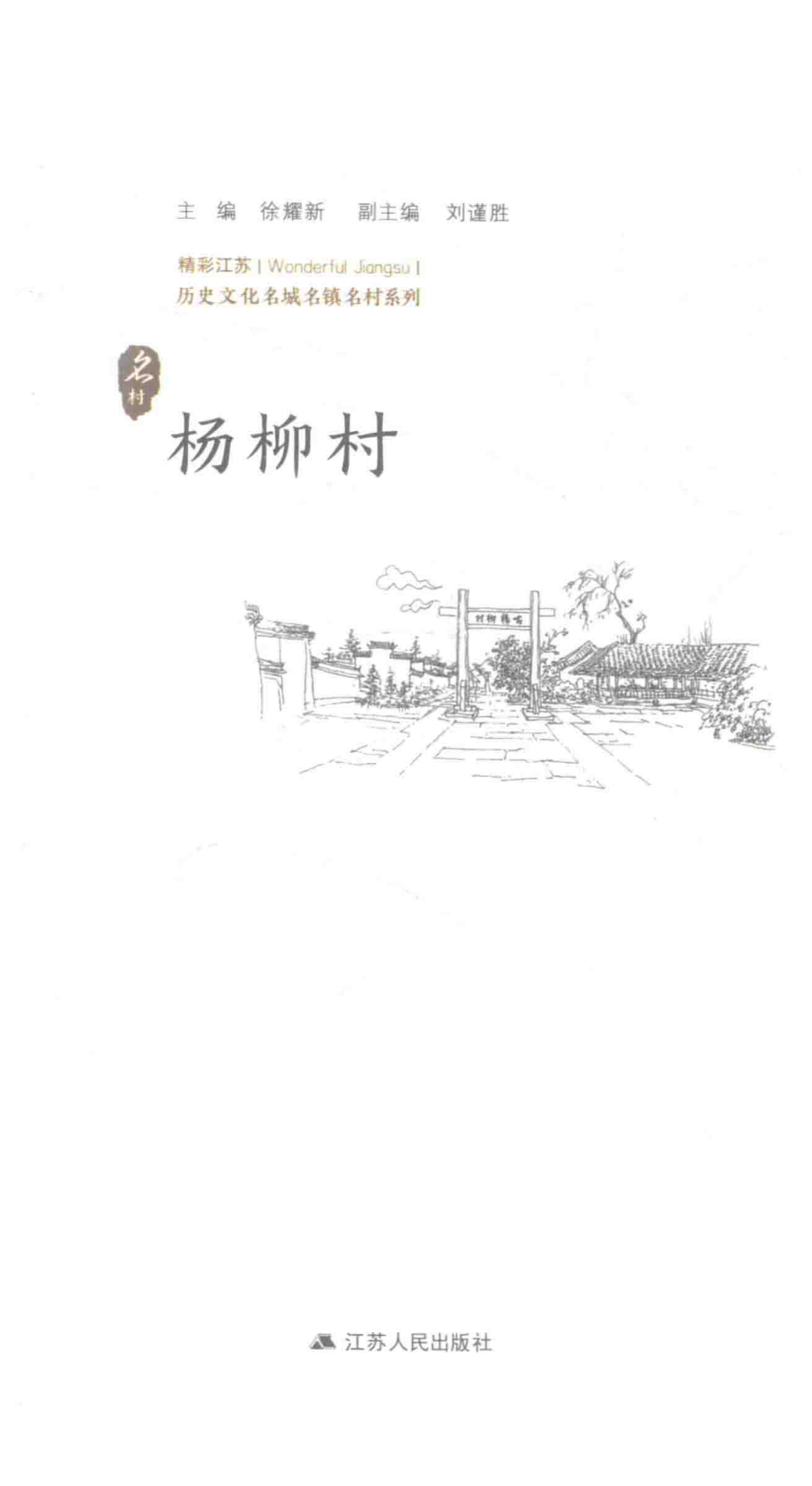 历史文化名城名镇名村系列杨柳村_徐耀新主编.pdf_第1页