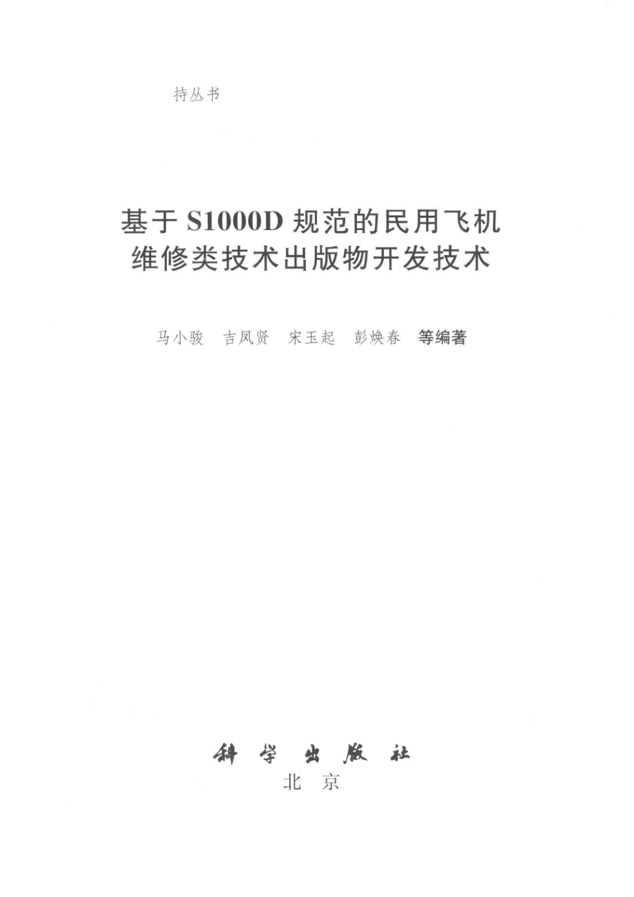 基于S1000D规范的民用飞机维修类技术出版物开发技术_马小骏吉凤贤宋玉起彭焕春等著.pdf_第2页