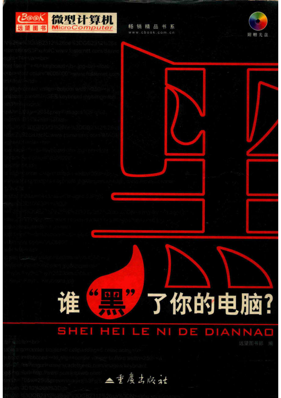 谁“黑”了你的电脑？_远望图书部编.pdf_第1页