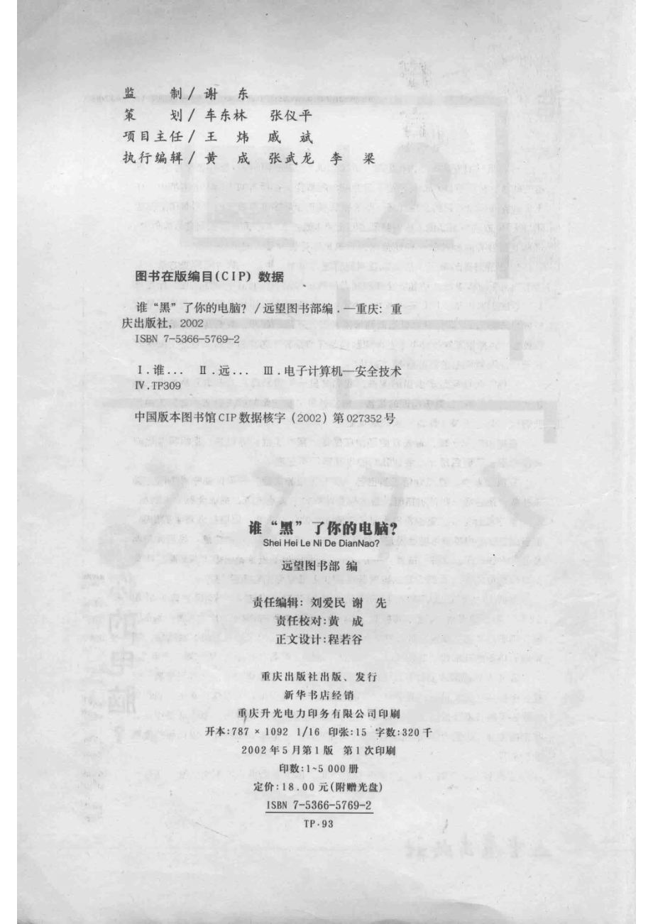 谁“黑”了你的电脑？_远望图书部编.pdf_第3页