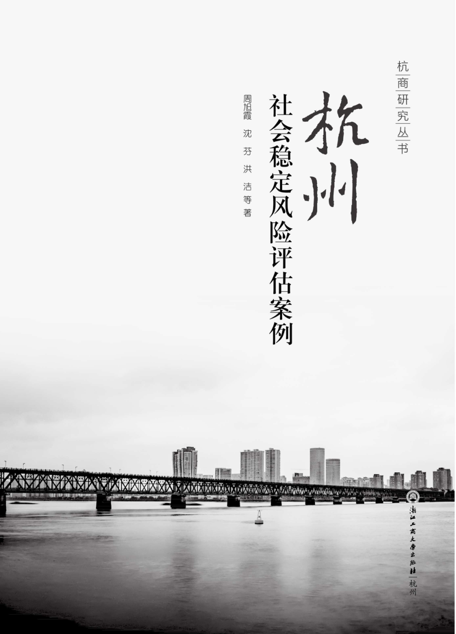 杭州社会稳定风险评估案例_96197041.pdf_第1页