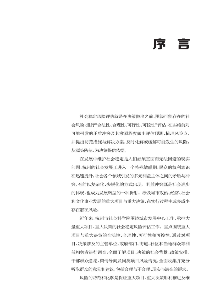 杭州社会稳定风险评估案例_96197041.pdf_第2页