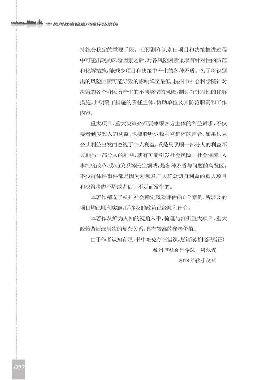 杭州社会稳定风险评估案例_96197041.pdf_第3页