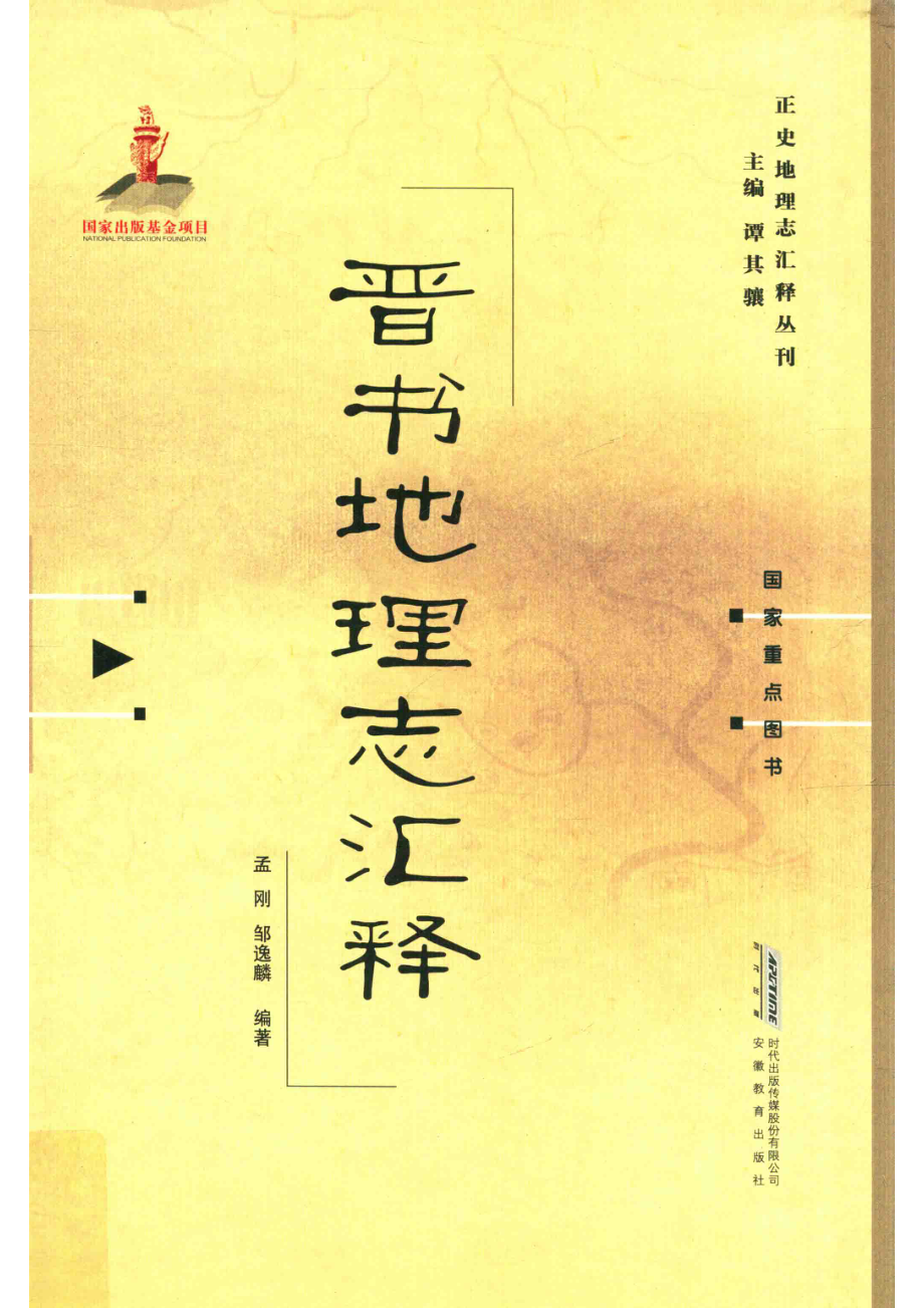 晋书地理志汇释.pdf_第1页