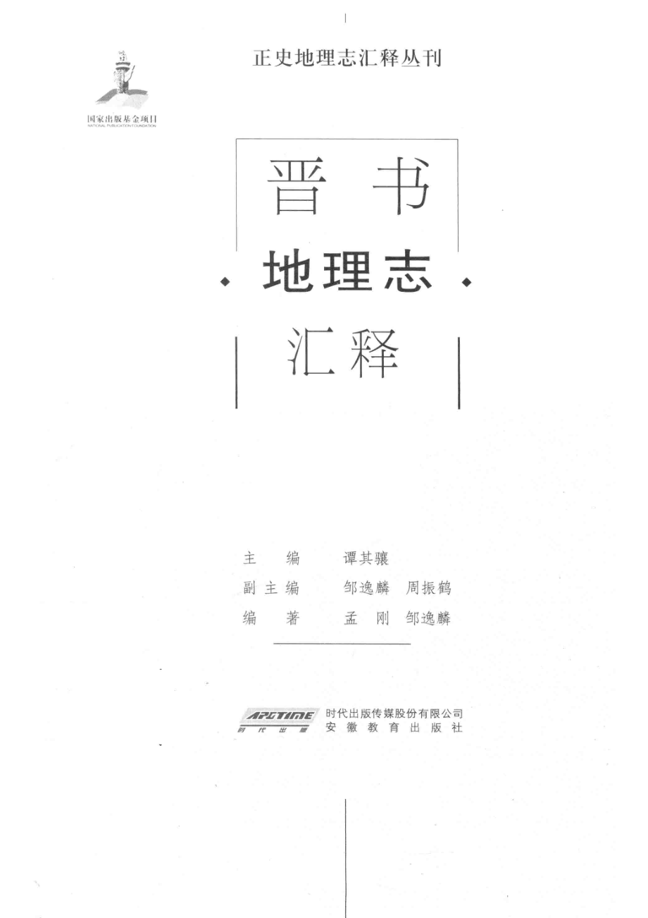 晋书地理志汇释.pdf_第2页