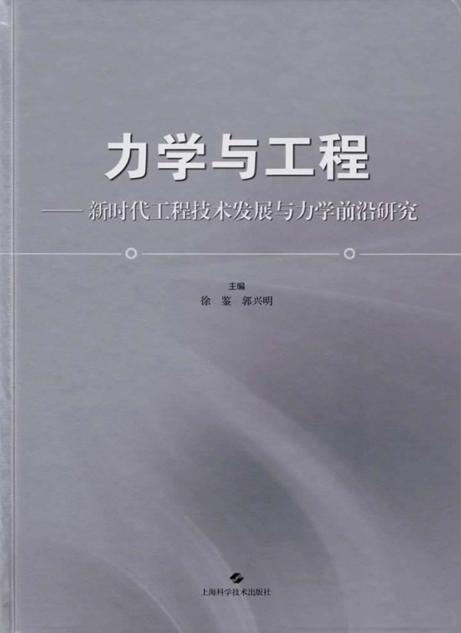 力学与工程新时代工程技术发展与力学前沿研究_陈晨楼玲玲责任编辑；徐鉴.pdf_第1页