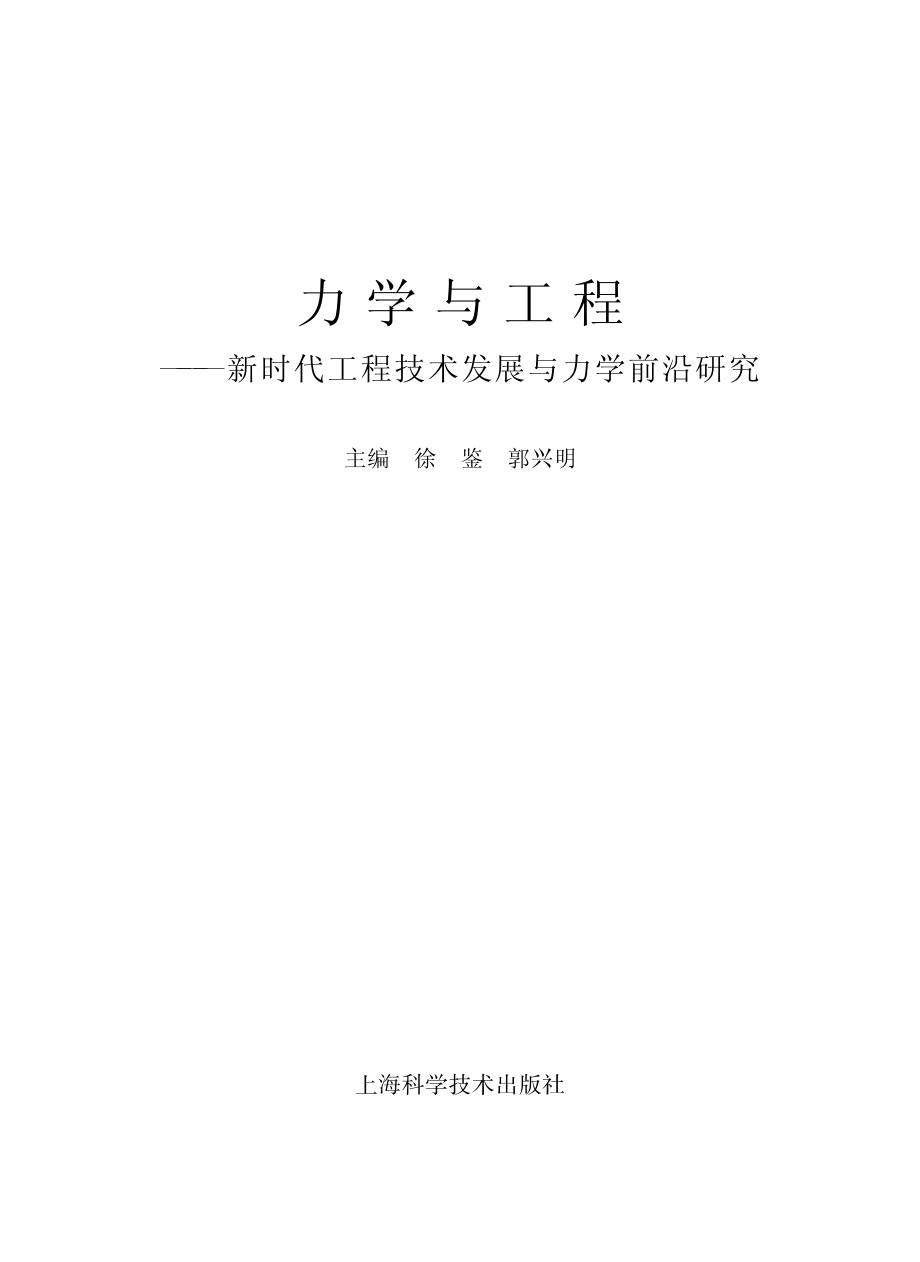 力学与工程新时代工程技术发展与力学前沿研究_陈晨楼玲玲责任编辑；徐鉴.pdf_第2页