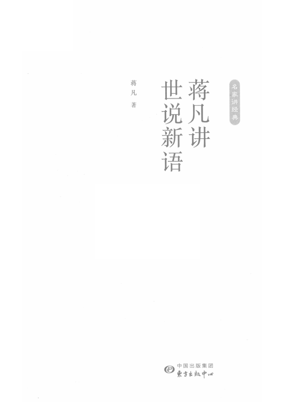 蒋凡讲世说新语_蒋凡著.pdf_第2页