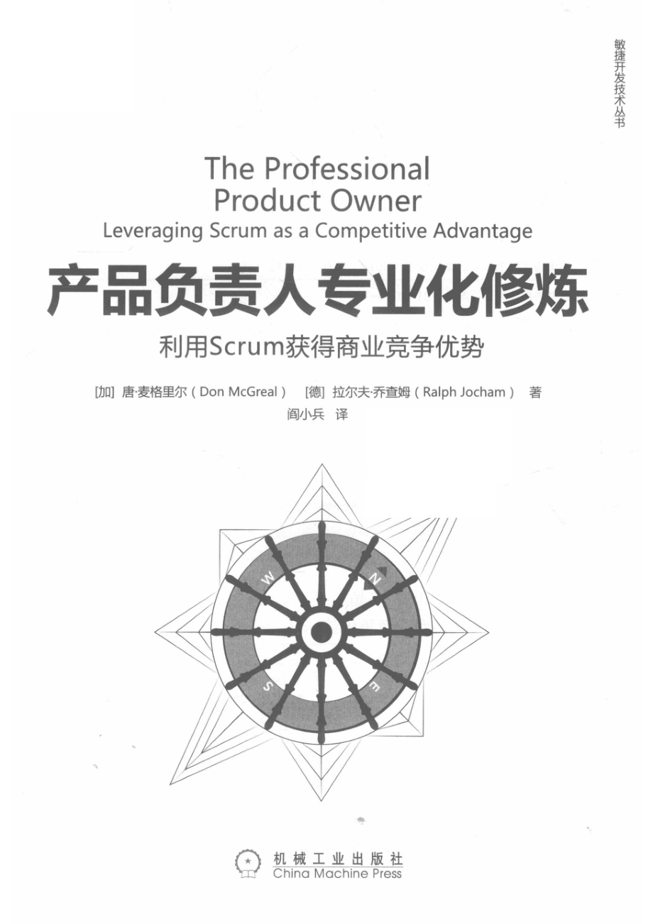 敏捷开发技术丛书产品负责人专业化修炼利用Scrum获得商业竞争优势_（加）唐·麦格里尔（德）拉尔夫·乔查姆著；阎小兵译.pdf_第2页