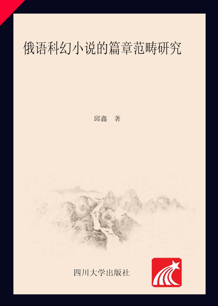 俄语科幻小说的篇章范畴研究_邱鑫著.pdf_第1页