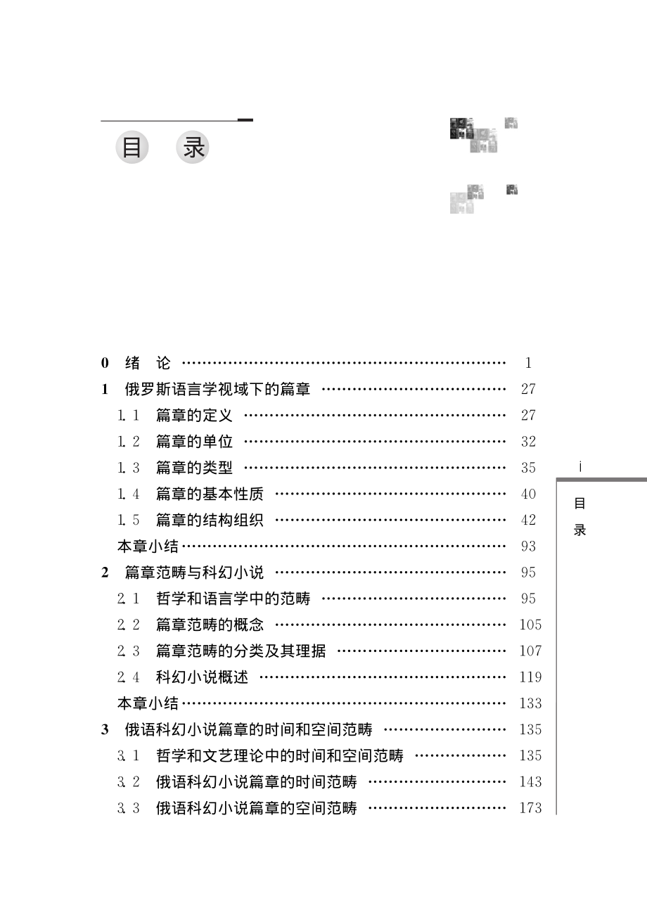 俄语科幻小说的篇章范畴研究_邱鑫著.pdf_第2页