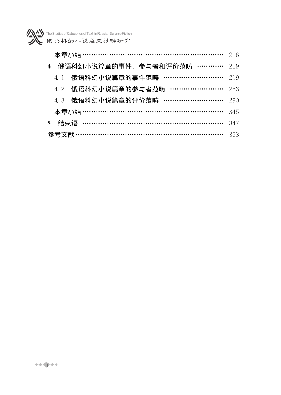 俄语科幻小说的篇章范畴研究_邱鑫著.pdf_第3页