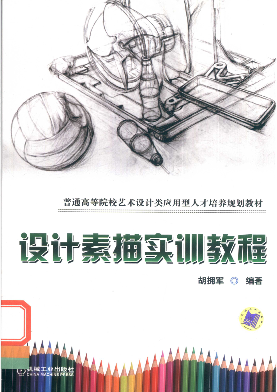 设计素描实训教程_胡拥军著.pdf_第1页