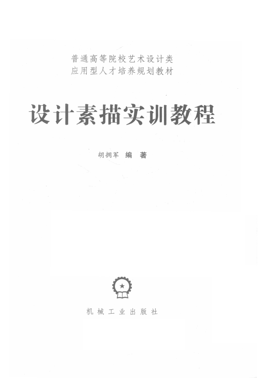 设计素描实训教程_胡拥军著.pdf_第2页