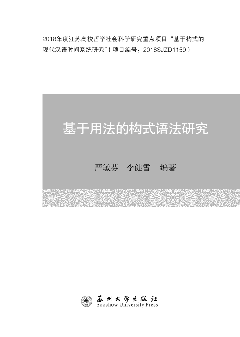 基于用法的构式语法研究_严敏芬李健雪编著.pdf_第2页