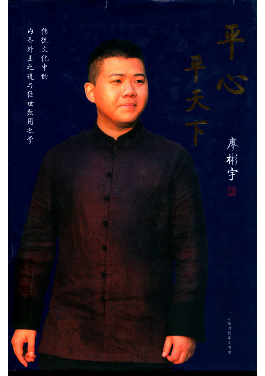 平心平天下传统文化中的内圣外王之道与经世致用之学_廖彬宇著.pdf_第1页