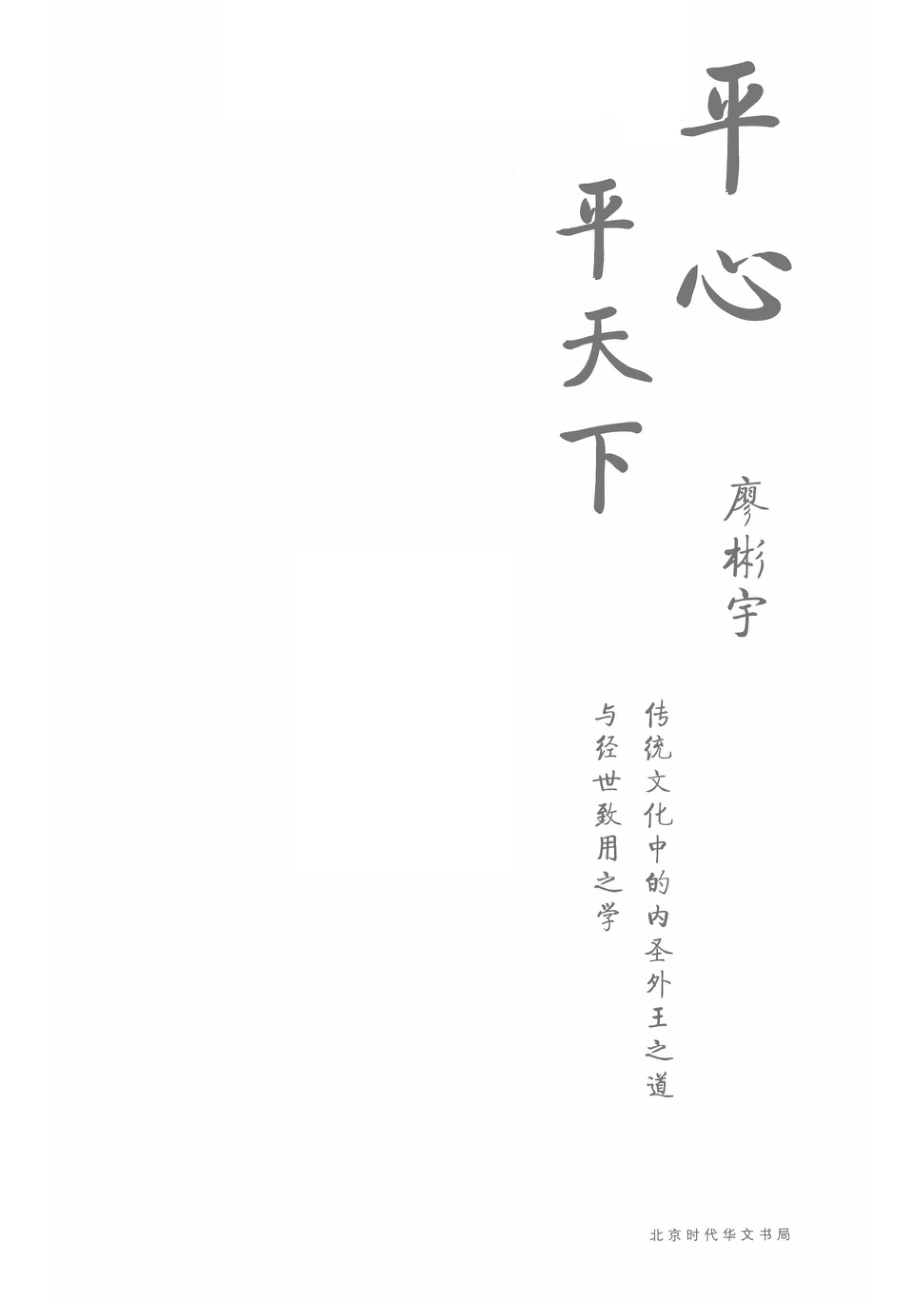 平心平天下传统文化中的内圣外王之道与经世致用之学_廖彬宇著.pdf_第2页