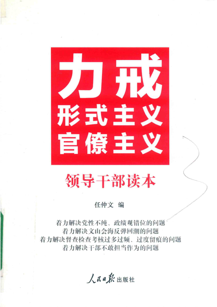 力戒形式主义官僚主义领导干部读本_任仲文编.pdf_第1页