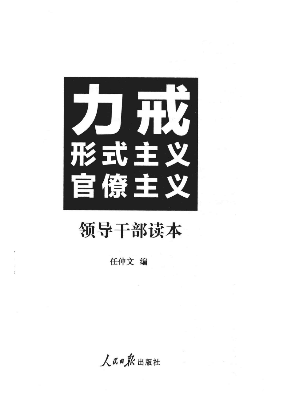 力戒形式主义官僚主义领导干部读本_任仲文编.pdf_第2页