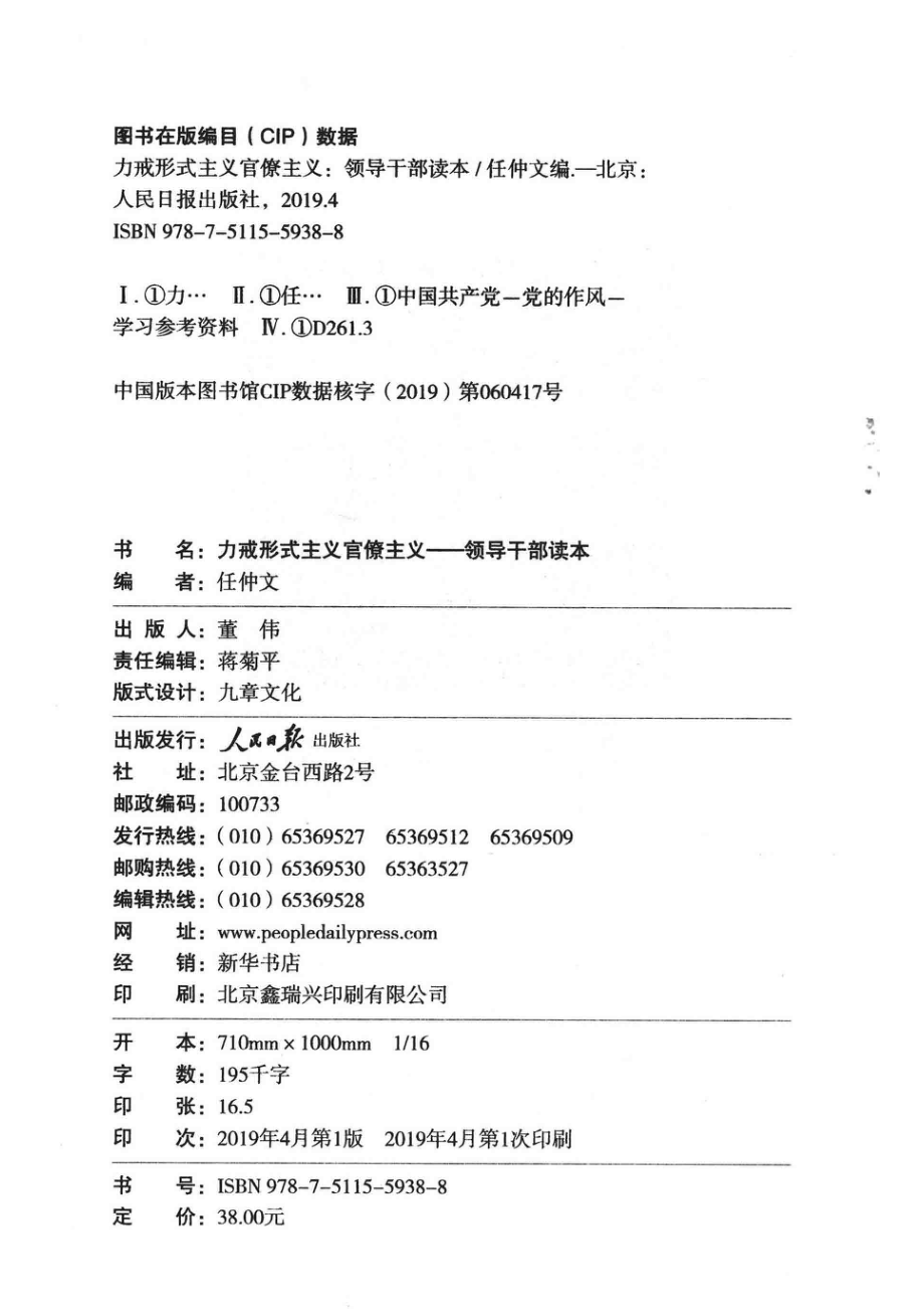 力戒形式主义官僚主义领导干部读本_任仲文编.pdf_第3页