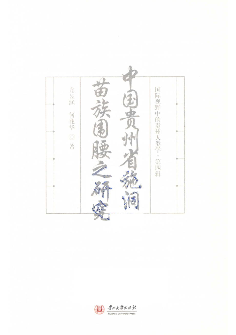 国际视野中的贵州人类学中国贵州省施洞苗族围腰之研究_尤昱涵何兆华著.pdf_第2页