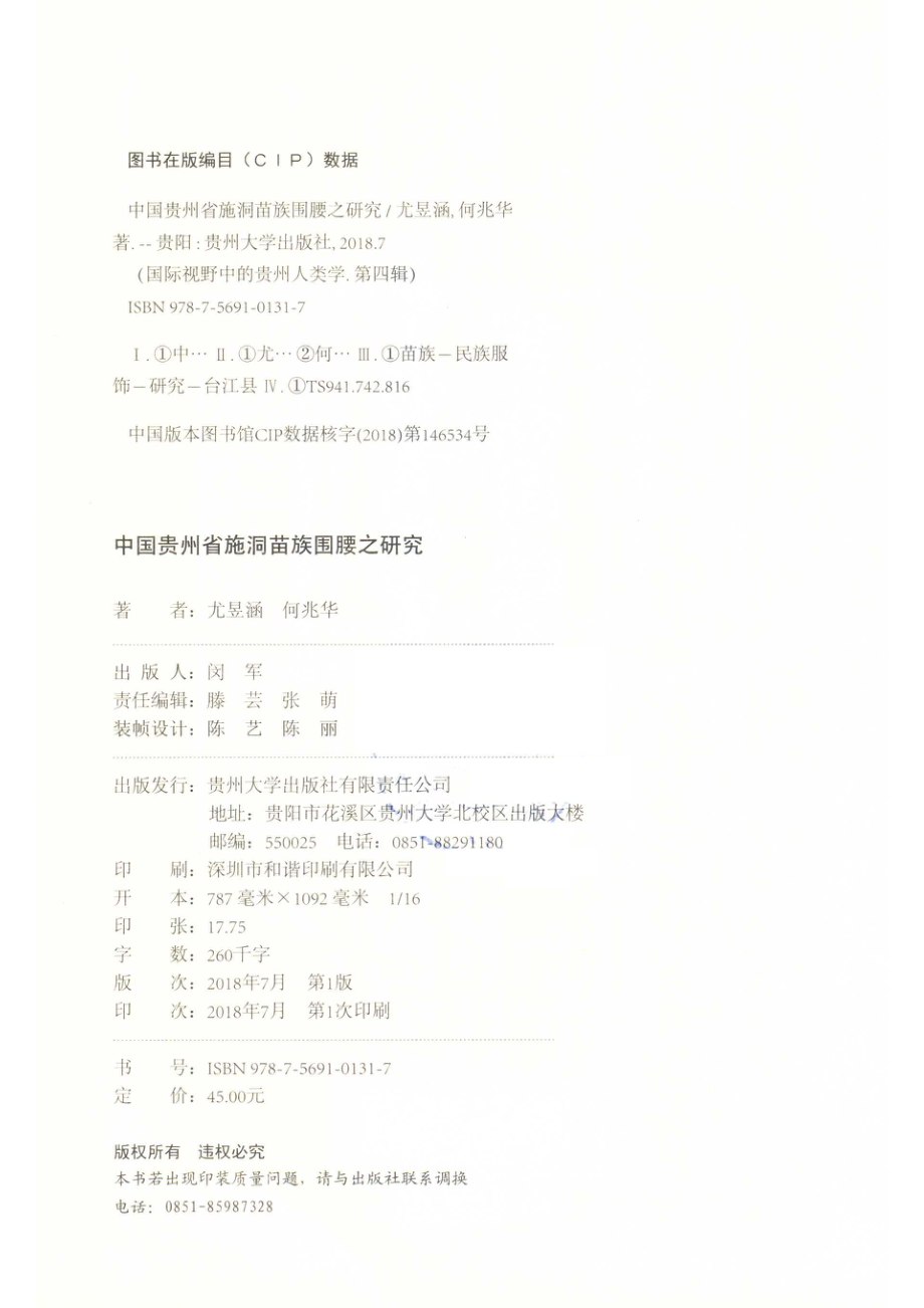 国际视野中的贵州人类学中国贵州省施洞苗族围腰之研究_尤昱涵何兆华著.pdf_第3页