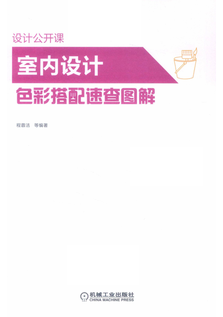 室内设计色彩搭配速查图解_程蓉洁等编著.pdf_第2页