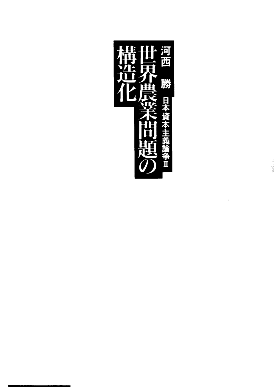 世界农业问题の构造化日本资本主义论争Ⅱ_河西勝编著.pdf_第2页