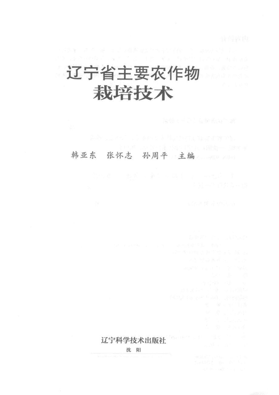 辽宁省主要农作物栽培技术_韩亚东张怀志孙周平.pdf_第2页